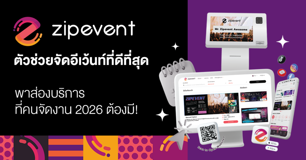 Zipevent ตัวช่วยจัดอีเว้นท์ที่ดีที่สุด พาส่องบริการที่คนจัดงาน 2026 ต้องมี