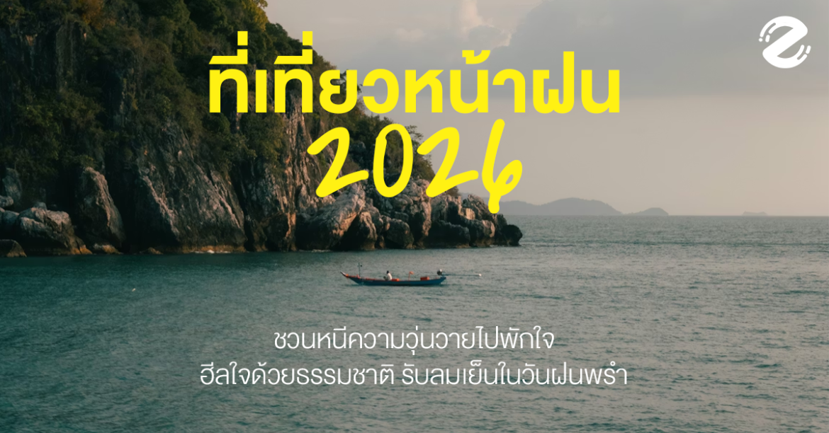 มัดรวม 7 ที่เที่ยวหน้าฝน 2026 ชวนหนีความวุ่นวายไปพักใจ ฮีลใจด้วยธรรมชาติ รับลมเย็นในวันฝนพรำ Zipevent