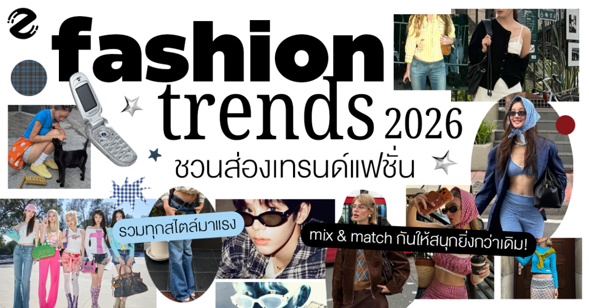 ชวนส่อง 5 เทรนด์แฟชั่น 2026 รวมทุกสไตล์มาแรงเตรียม mix & match กันให้สนุกยิ่งกว่าเดิม! Zipevent