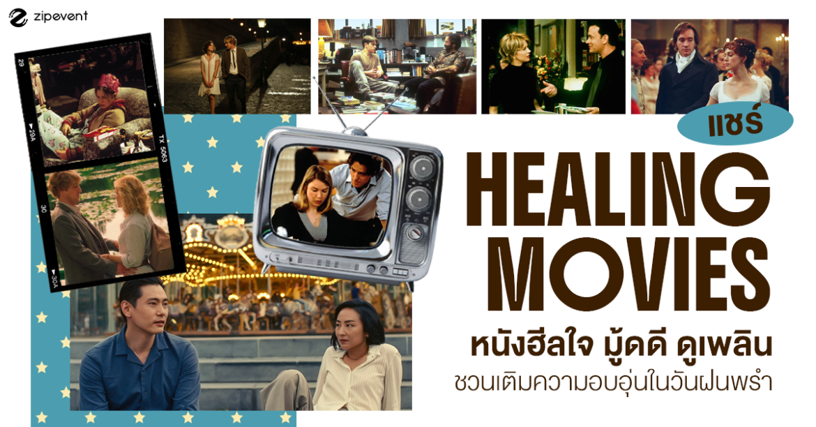 แชร์ 8 หนังฮีลใจ mood ดี ดูเพลิน ชวนเติมความอบอุ่นในวันฝนพรำ Zipevent