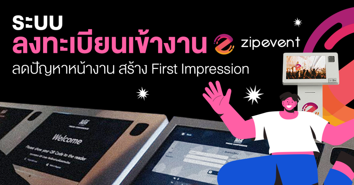 ระบบลงทะเบียนเข้างาน Zipevent ลดปัญหาหน้างาน สร้าง First Impression