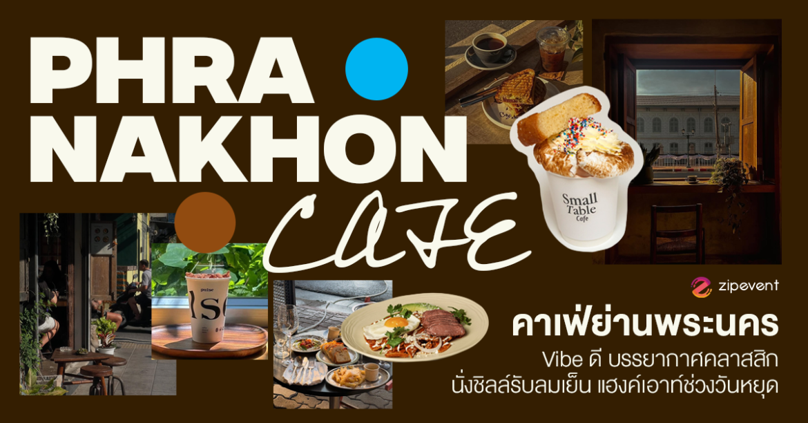 แชร์พิกัด 6 คาเฟ่ย่านพระนคร vibe ดี บรรยากาศคลาสสิก ชวนนั่งชิลล์รับลมเย็นช่วงวันหยุด Zipevent