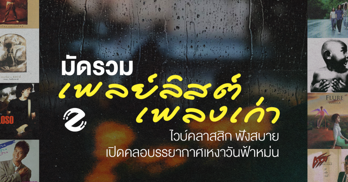 มัดรวม 18 เพลย์ลิสต์เพลงเก่า ไวบ์คลาสสิก ฟังสบาย เปิดคลอบรรยากาศเหงาๆ ในวันฟ้าหม่น Zipevent
