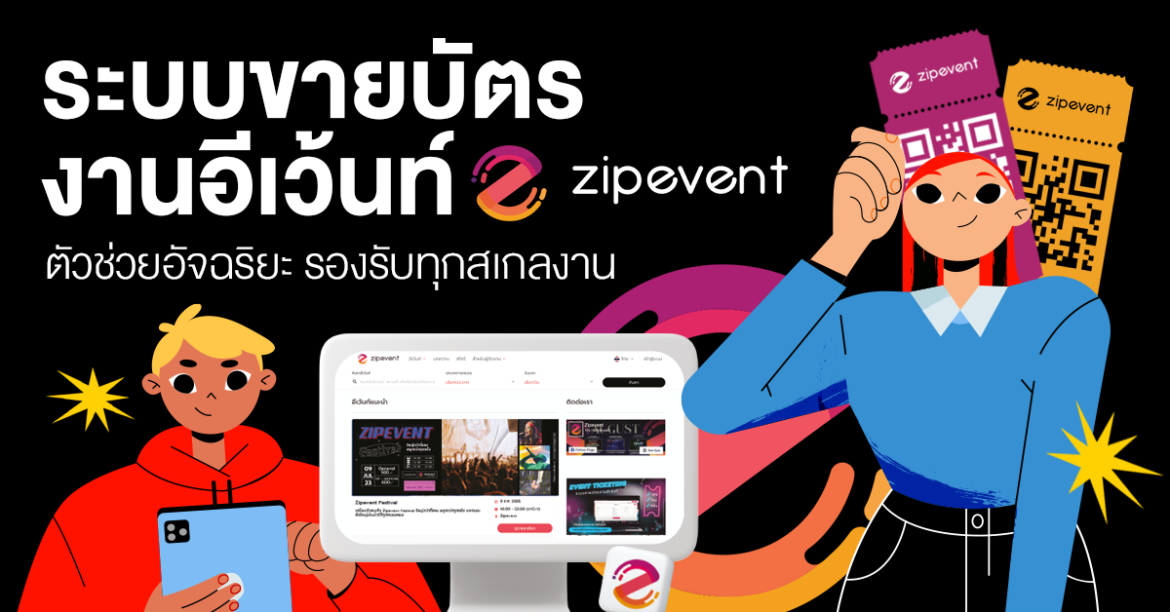 ระบบขายบัตรงานอีเว้นท์จาก Zipevent ตัวช่วยอัจฉริยะ รองรับทุกสเกลงาน
