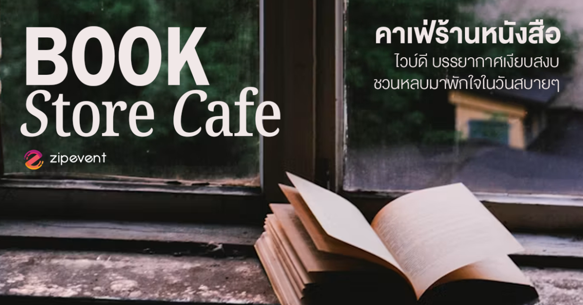 แชร์พิกัด 7 คาเฟ่ร้านหนังสือ ไวบ์ดี บรรยากาศเงียบสงบ ชวนหลบมาพักใจในวันสบายๆ Zipevent