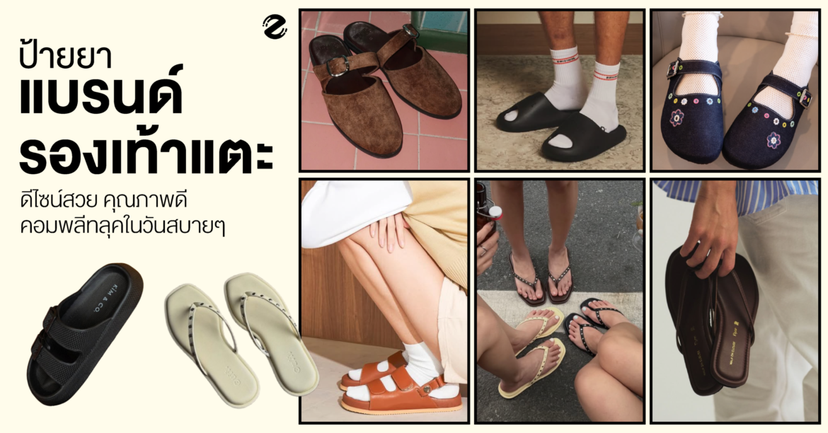ป้ายยา 7 แบรนด์รองเท้าแตะ ดีไซน์สวย คุณภาพดี ช่วยคอมพลีทลุคในวันสบายๆ Zipevent