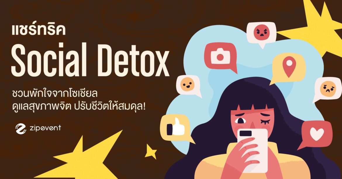 แชร์ 7 ทริค Social Detox ชวนพักใจจากโซเชียล ดูแลสุขภาพจิต ปรับชีวิตให้สมดุล! Zipevent