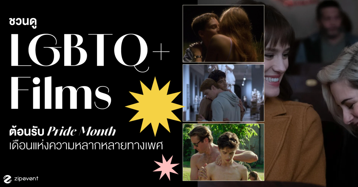 ชวนดู 10 หนัง LGBTQ+ ต้อนรับ Pride Month เดือนแห่งความหลากหลายทางเพศ Zipevent