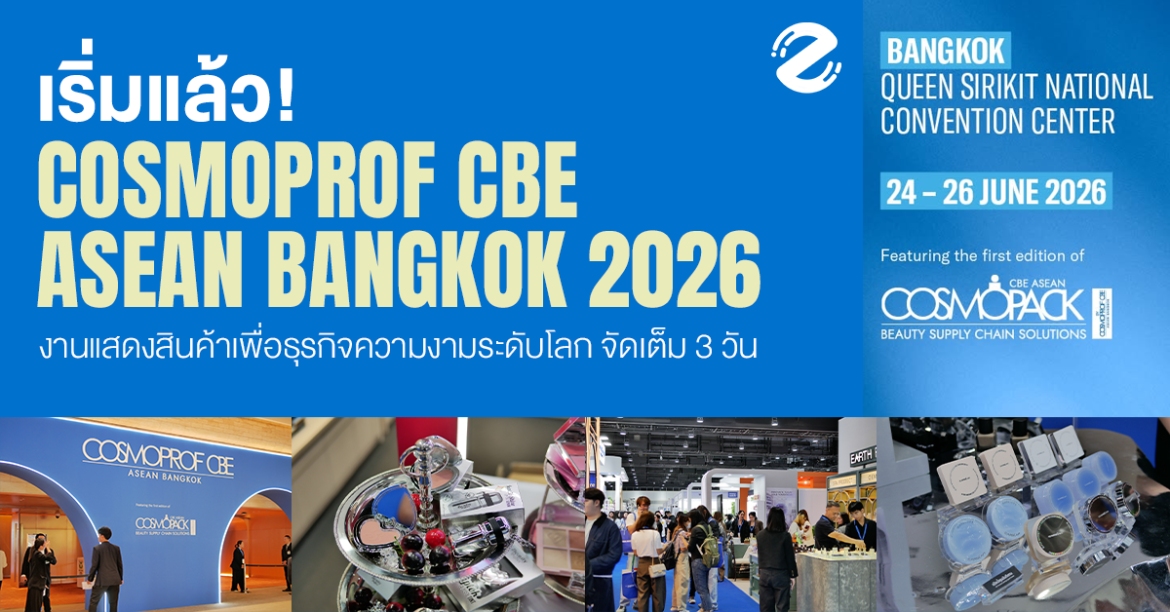 เริ่มแล้ว! Cosmoprof CBE ASEAN Bangkok 2026 งานแสดงสินค้าเพื่อธุรกิจความงามระดับโลก จัดเต็ม 3 วัน! Zipevent