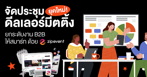 จัดประชุมดีลเลอร์มีตติ้ง ยุคใหม่! ยกระดับงาน B2B ให้สมาร์ทและปิดดีลง่ายด้วย Zipevent