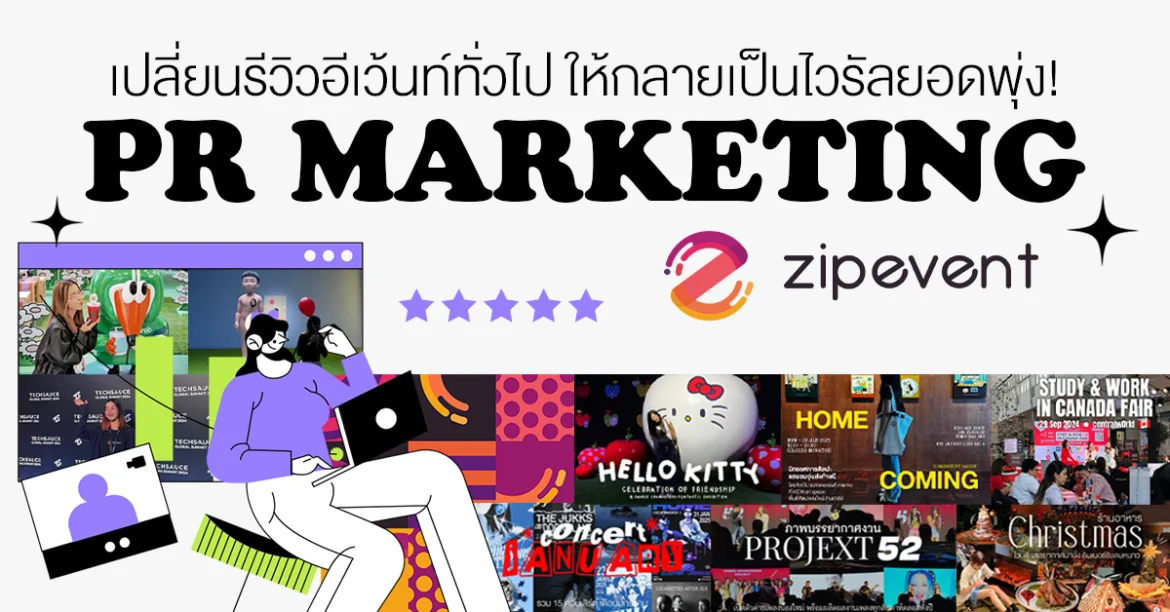 เปลี่ยนรีวิวอีเว้นท์ทั่วไป ให้กลายเป็นไวรัลยอดพุ่ง! ด้วย PR Marketing จาก Zipevent