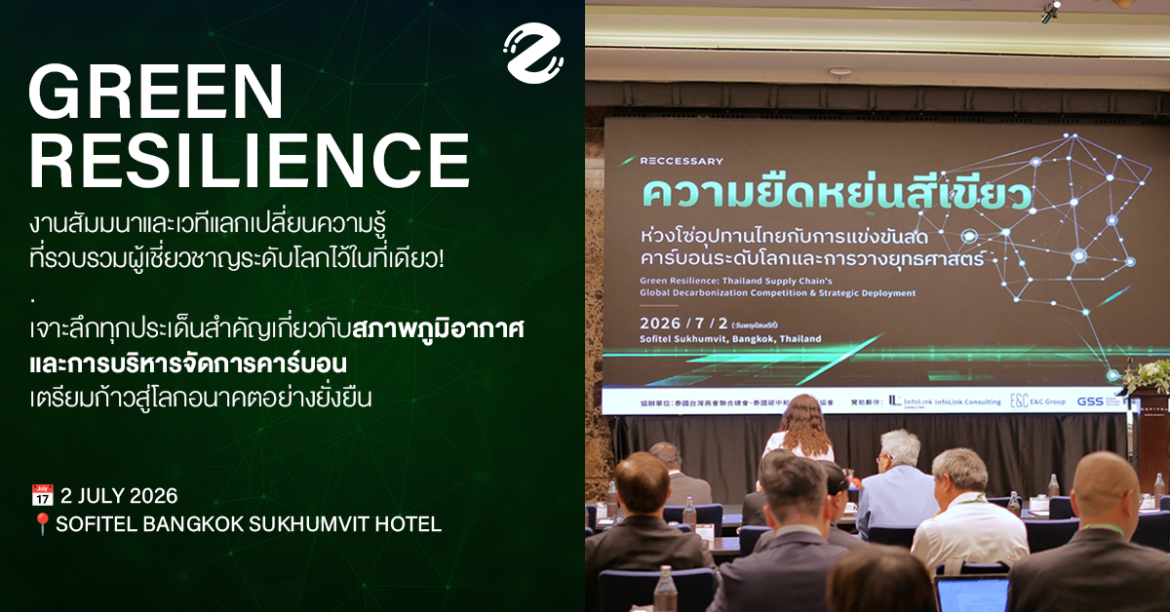 ชวนส่องภาพบรรยากาศ Green Resilience งานสัมมนาด้านคาร์บอนและความยั่งยืน รวมผู้เชี่ยวชาญระดับโลก เจาะลึกทุกประเด็นสำคัญ เตรียมก้าวสู่โลกอนาคต! Zipevent