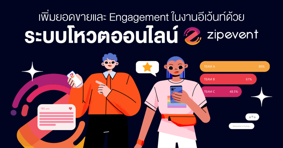 เพิ่มยอดขายและ Engagement ในงานอีเว้นท์ด้วย ระบบโหวตออนไลน์ จาก Zipevent