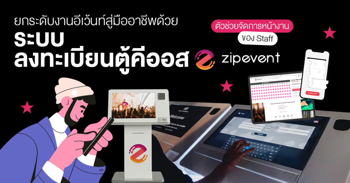 ยกระดับงานอีเว้นท์สู่มืออาชีพด้วย ระบบลงทะเบียนตู้คีออส Zipevent ตัวช่วยจัดการหน้างานของ Staff