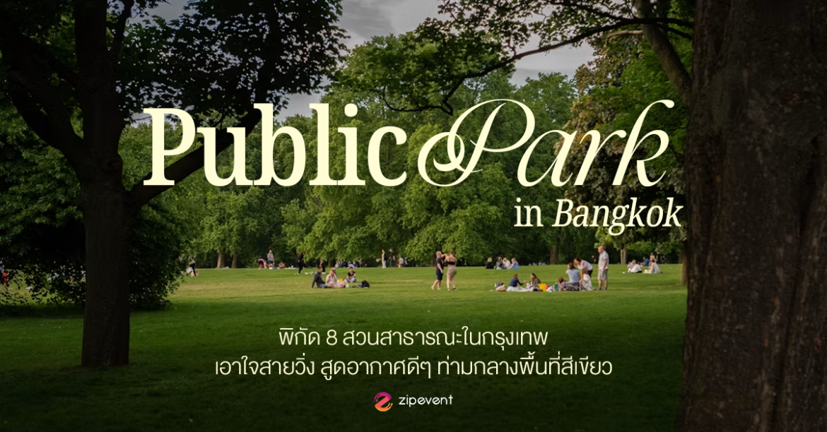 แจกพิกัด 8 สวนสาธารณะในกรุงเทพ เอาใจสายวิ่ง สูดอากาศดีๆ ท่ามกลางพื้นที่สีเขียว Zipevent