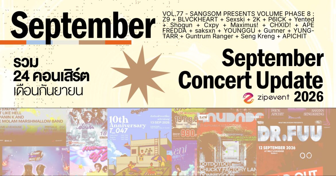 September Concert Update! รวม 24 คอนเสิร์ต เดือนกันยายน 2026 Zipevent