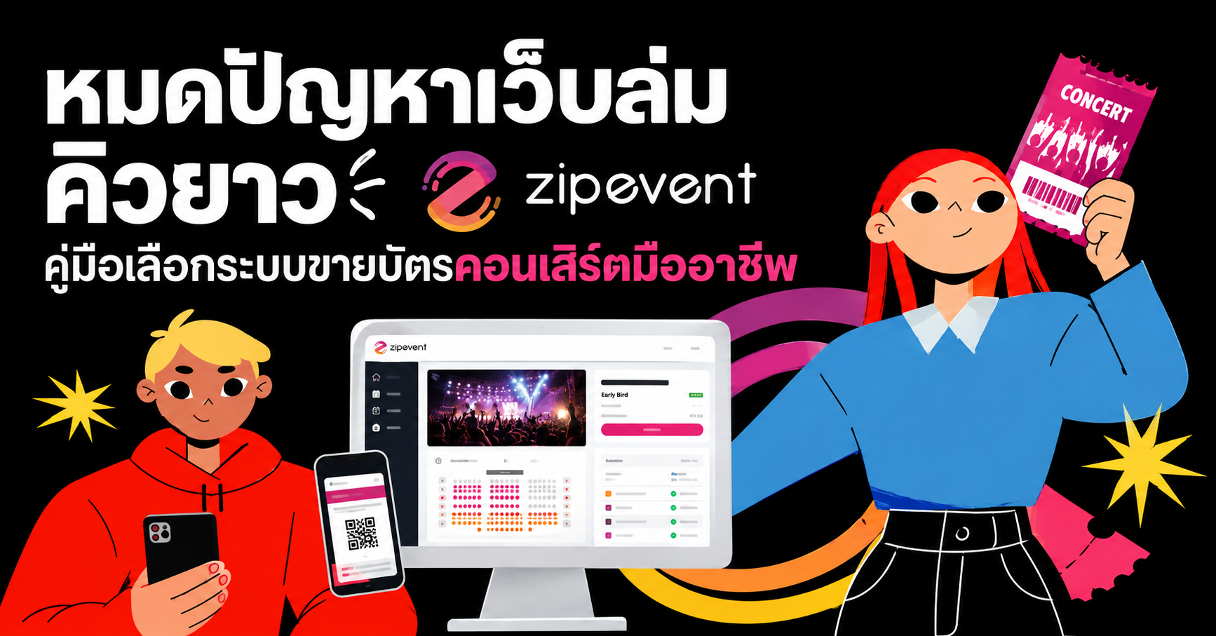 หมดปัญหาเว็บล่มคิวยาว คู่มือเลือก ระบบขายบัตรคอนเสิร์ตมืออาชีพ  Zipevent