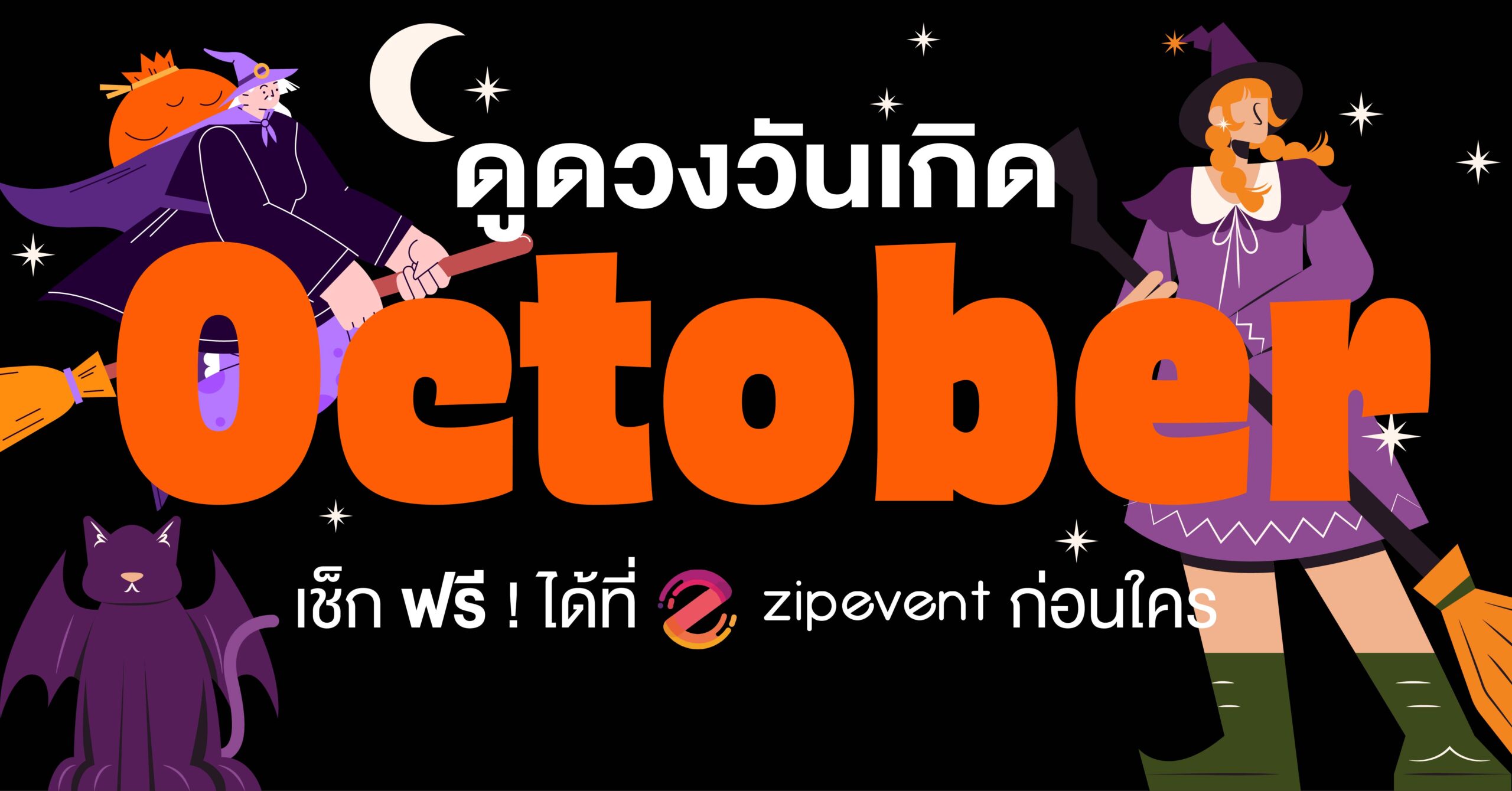 ดูดวงวันเกิด เดือนตุลาคม 2569 ฟรี ! กับ Zipevent เช็กก่อนใคร Zipevent