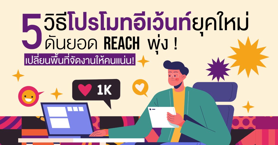 5 วิธีโปรโมทอีเว้นท์ยุคใหม่ ดันยอด Reach พุ่ง เปลี่ยนพื้นที่จัดงานให้คนแน่น!