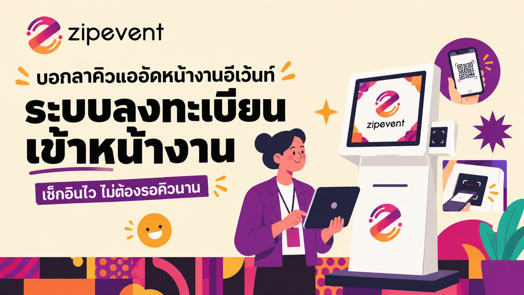 บอกลาคิวแออัดหน้างานอีเว้นท์ ด้วย ระบบลงทะเบียนเข้าหน้างาน zipevent Zipevent