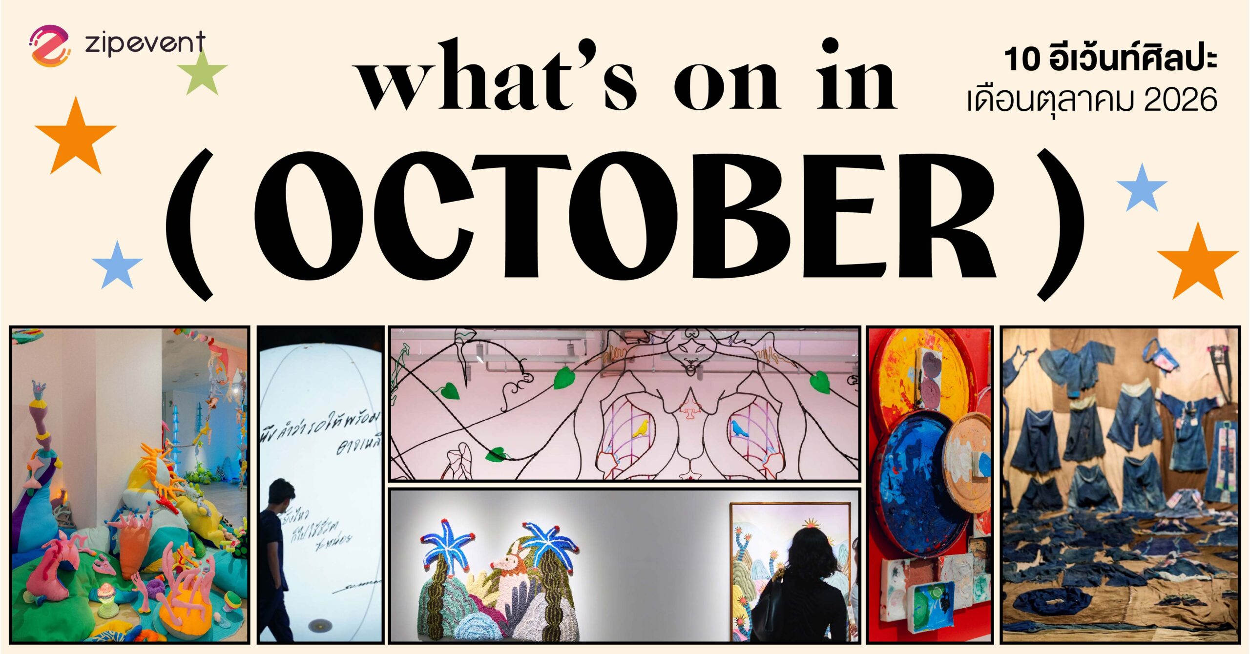 What’s on in October? มัดรวม 10 อีเว้นท์ศิลปะ เดือนตุลาคม 2026 Zipevent