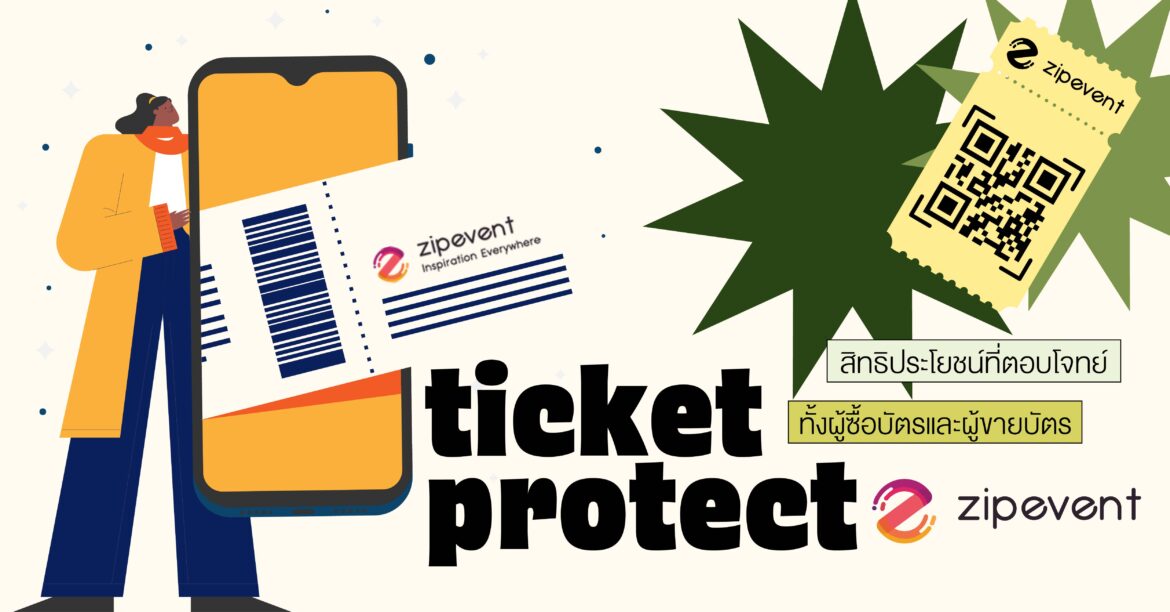 Ticket Protect บริการประกันบัตรอีเว้นท์จาก Zipevent ปลดล็อกความกังวล ซื้อตั๋วได้อย่างมั่นใจ