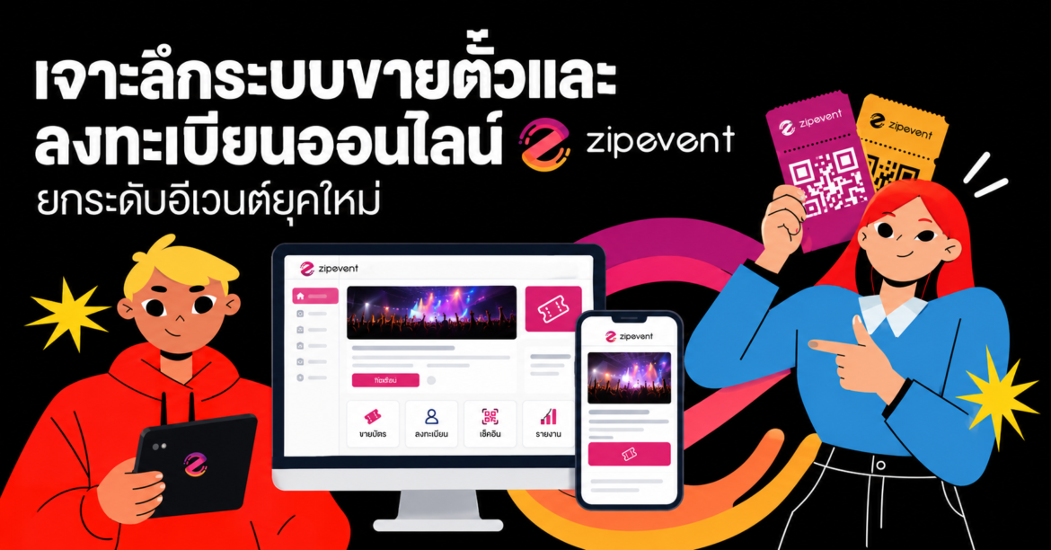 เจาะลึกระบบขายตั๋วและลงทะเบียนออนไลน์ ยกระดับอีเวนต์ยุคใหม่
