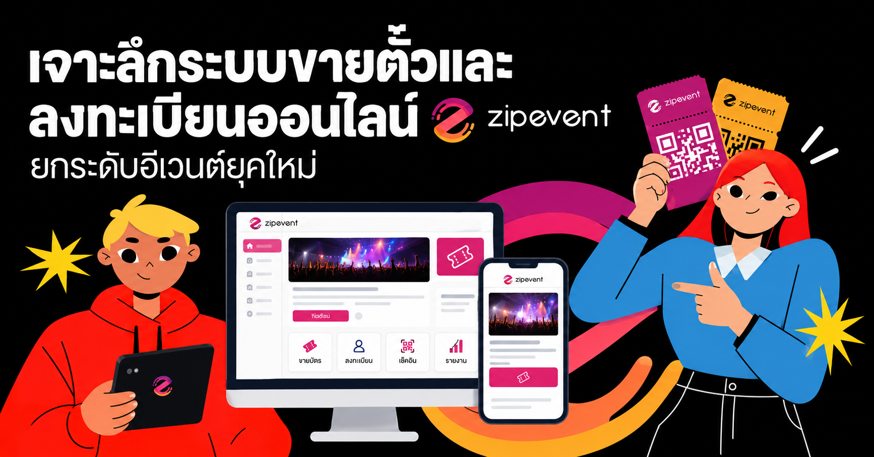 เจาะลึกระบบขายตั๋วและลงทะเบียนออนไลน์ ยกระดับอีเวนต์ยุคใหม่ Zipevent