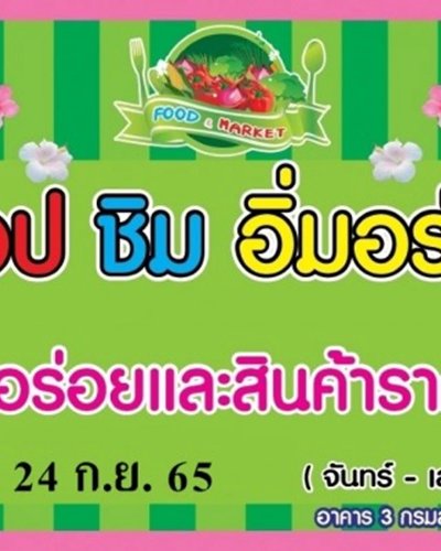 ช้อป ชิม อิ่มอร่อย (19-24 ก.ย.) Zipevent