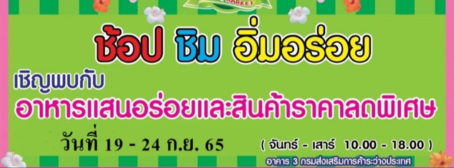 ช้อป ชิม อิ่มอร่อย (19-24 ก.ย.) Zipevent
