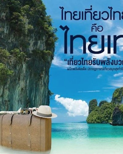 ไทยเที่ยวไทย คือไทยเท่ Zipevent