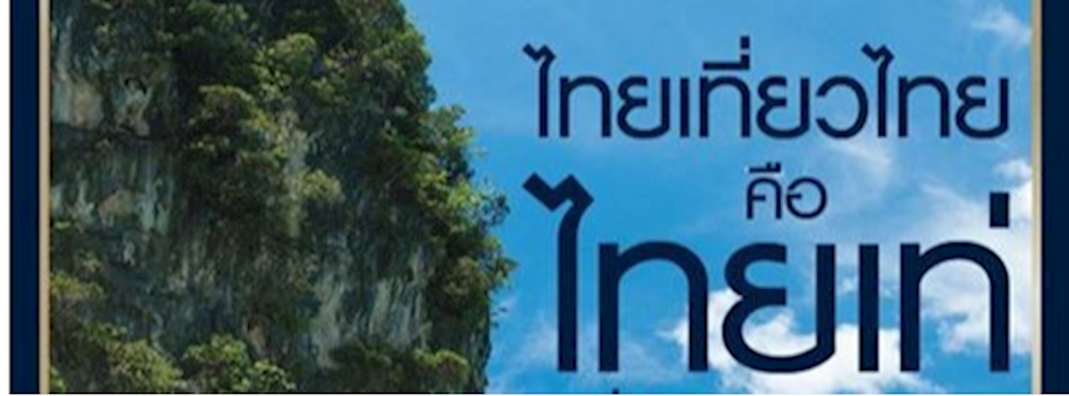 ไทยเที่ยวไทย คือไทยเท่ Zipevent