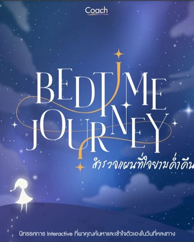 Bedtime Journey “สำรวจแผนที่ใจยามค่ำคืน” Zipevent