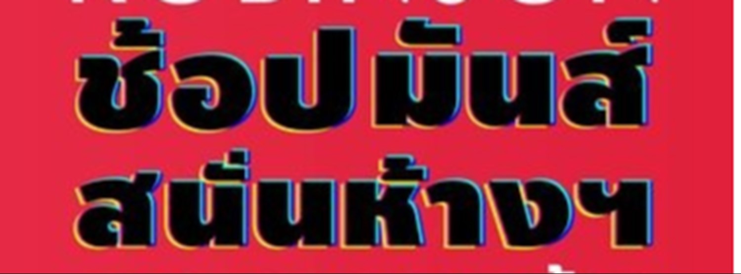 ROBINSON ช้อปมันส์สนั่นห้าง Zipevent