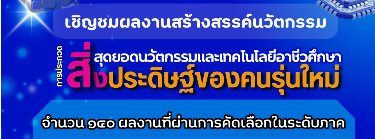 สิ่งประดิษฐ์ของคนรุ่นใหม่ Zipevent
