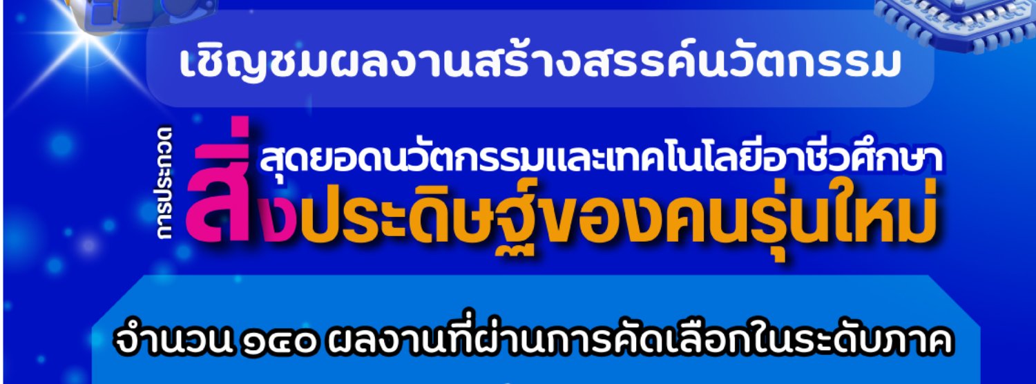 สิ่งประดิษฐ์ของคนรุ่นใหม่ Zipevent