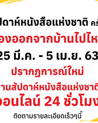 สัปดาห์หนังสือแห่งชาติ ครั้งที่ 48 Zipevent
