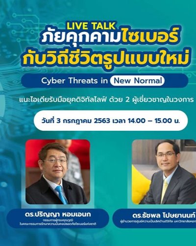 ภัยคุกคามไซเบอร์กับวิถีชีวิตรูปแบบใหม่ Cyber Threats in New Norm Zipevent