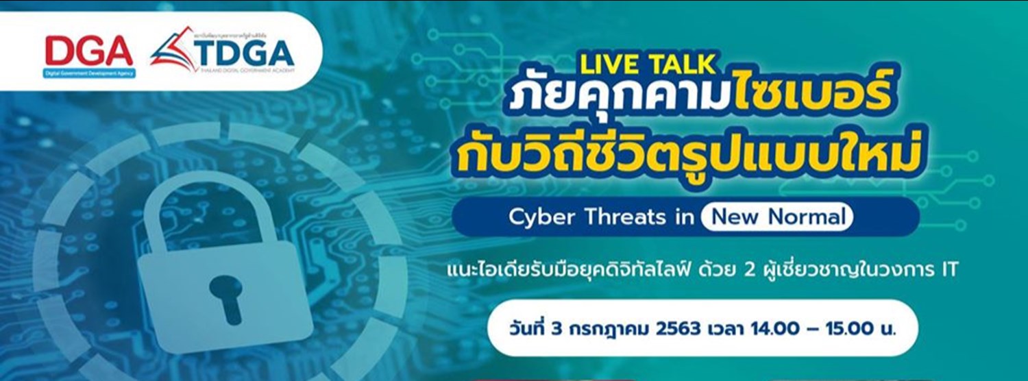 ภัยคุกคามไซเบอร์กับวิถีชีวิตรูปแบบใหม่ Cyber Threats in New Norm Zipevent