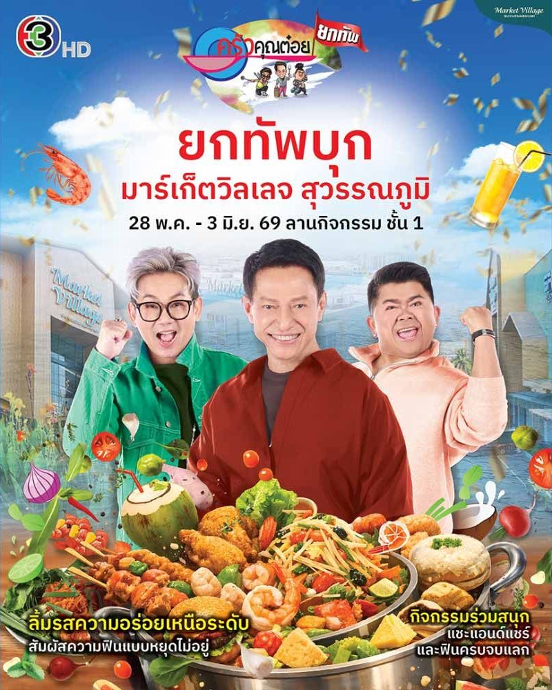 ครัวคุณต๋อยยกทัพ บุก มาร์เก็ตวิลเลจ สุวรรณภูมิ Zipevent