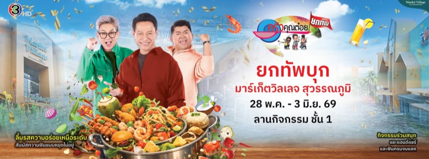 ครัวคุณต๋อยยกทัพ บุก มาร์เก็ตวิลเลจ สุวรรณภูมิ Zipevent