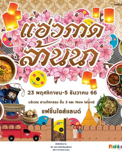 แอ่วกาดล้านนา Zipevent