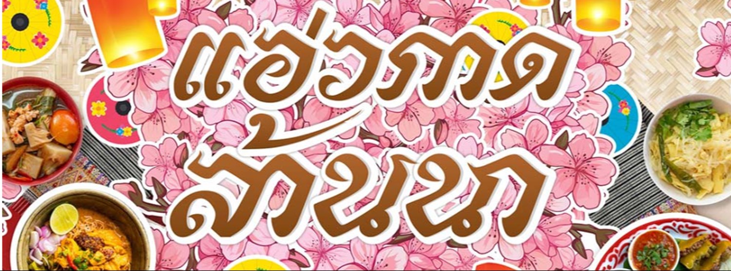 แอ่วกาดล้านนา Zipevent