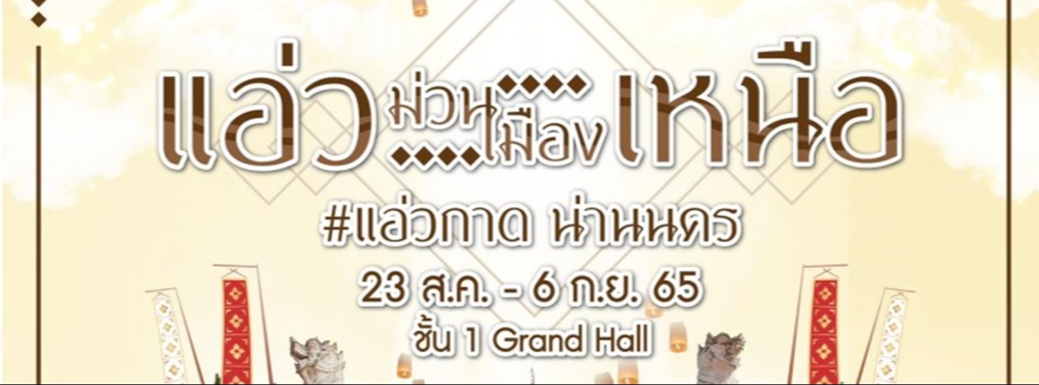 แอ่วกาดน่านนคร Zipevent