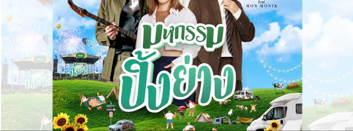 มหกรรมปิ้งย่าง Zipevent