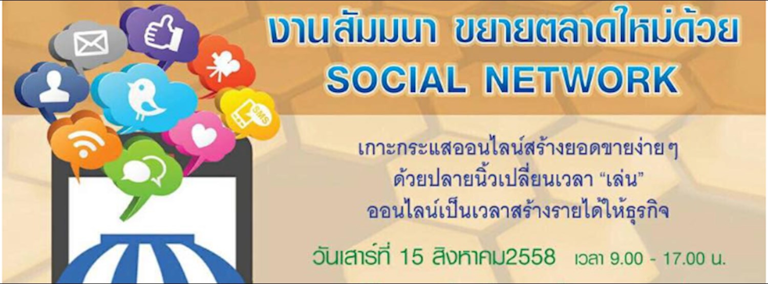 สัมมนาขยายตลาดใหม่ด้วย SocialNetwork Zipevent