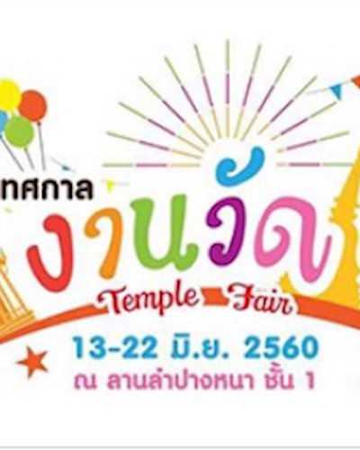 เทศกาลงานวัด Zipevent