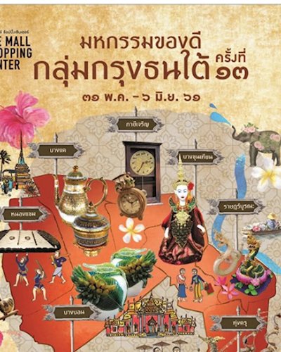 มหกรรมของดีกลุ่มกรุงธนใต้ ครั้งที่ 13 Zipevent