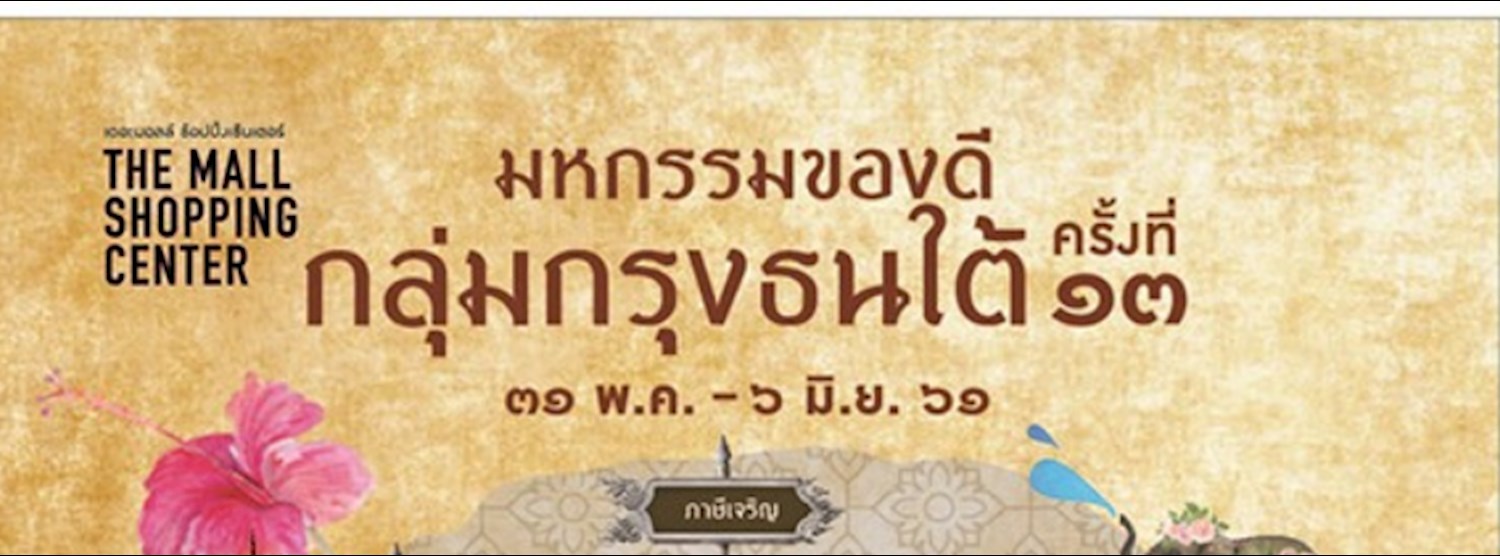 มหกรรมของดีกลุ่มกรุงธนใต้ ครั้งที่ 13 Zipevent