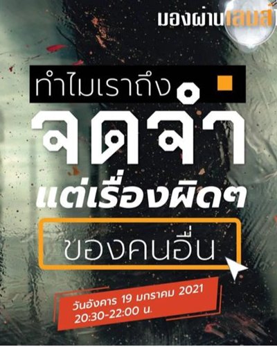 รายการมองผ่านเลนส์ ทำไมเราถึงจำแต่เรื่องผิดๆของคนอื่น Zipevent